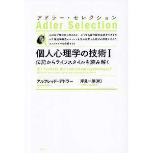 個人心理学の技術 伝記からライフスタイルを読み解く 1 新装版/アルフレッド・アドラー/岸見一郎｜bookfan