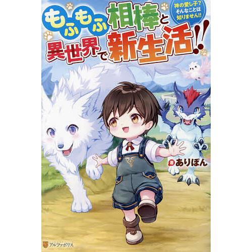 もふもふ相棒と異世界で新生活!! 神の愛し子?そんなことは知りません!!/ありぽん