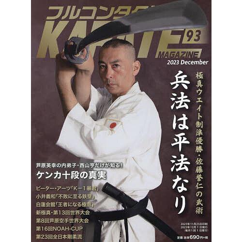 フルコンタクトKARATEマガジン VOL.93(2023December)/武道ユニオンフルコンタ...
