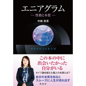 エニアグラム 性格と本質/中嶋真澄