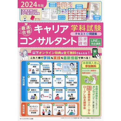 「最速合格」国家資格キャリアコンサルタント学科試験テキスト&amp;問題集 2024年版/キャリアデザイン出...