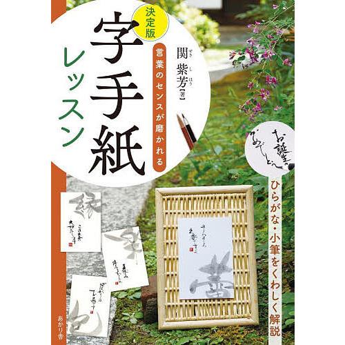 決定版字手紙レッスン 言葉のセンスが磨かれる/関紫芳