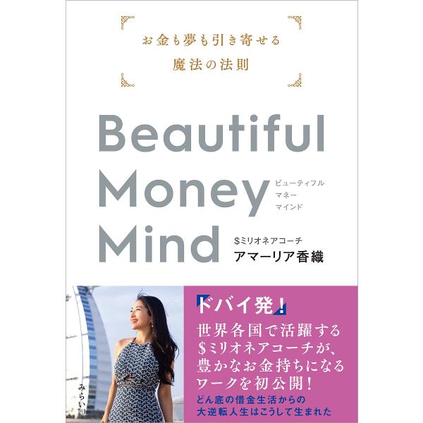 Beautiful Money Mind お金も夢も引き寄せる魔法の法則/アマーリア香織