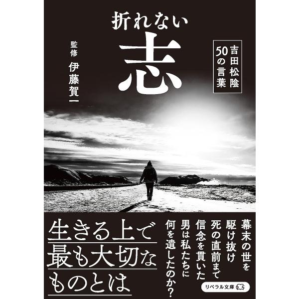 折れない志 吉田松陰50の言葉/伊藤賀一