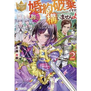 婚約破棄?そうですか。わたくしは幸せなので気にしません