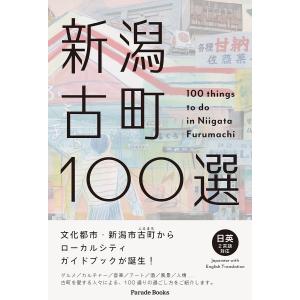 〔予約〕新潟古町100選/旅行