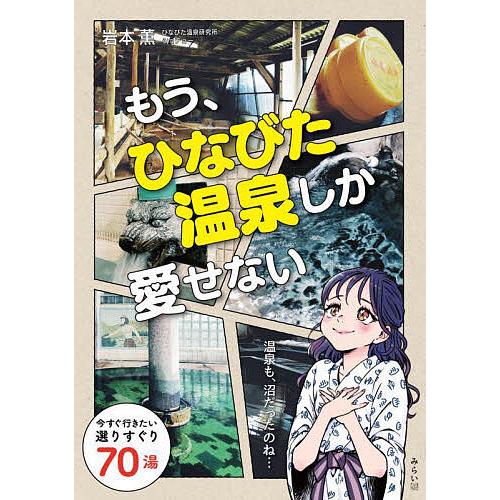 もう、ひなびた温泉しか愛せない/岩本薫/旅行