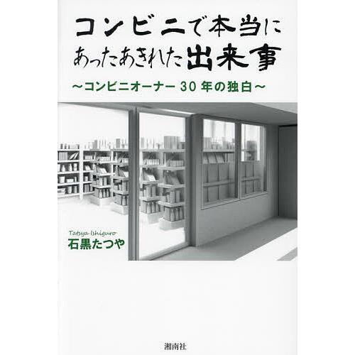 コンビニで本当にあったあきれた出来事 コンビニオーナー30年の独白/石黒たつや