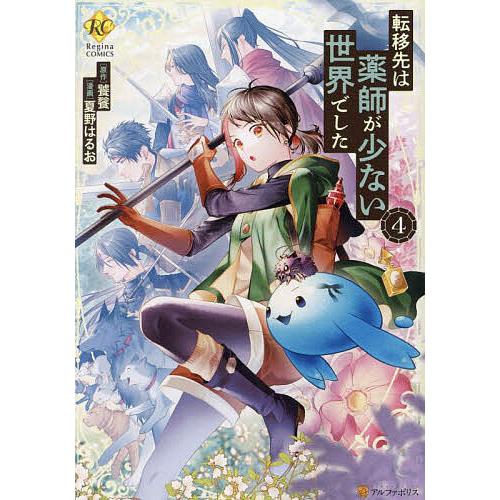 転移先は薬師が少ない世界でした 4/饕餮/夏野はるお