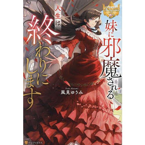 妹に邪魔される人生は終わりにします/風見ゆうみ