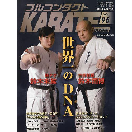 フルコンタクトKARATEマガジン VOL.96(2024March)/武道ユニオンフルコンタクトK...