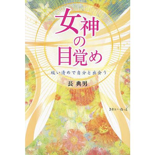 女神の目覚め 祓い清めで自分と出会う/長典男