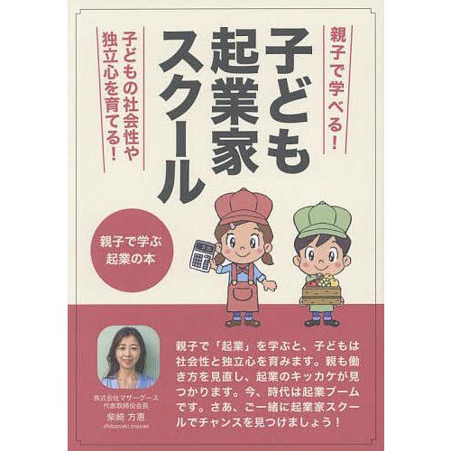子ども起業家スクール 親子で学ぶ起業の本/柴崎方惠