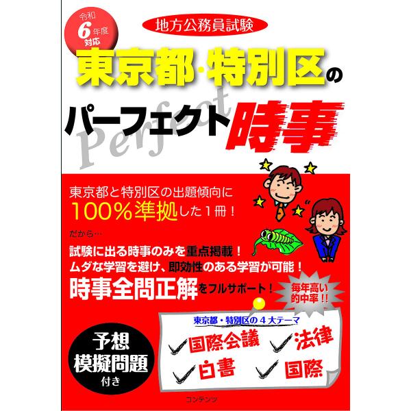 地方公務員試験東京都・特別区のパーフェクト時事 令和6年度版