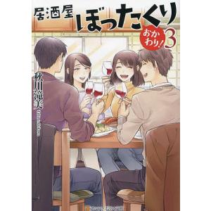 居酒屋ぼったくり おかわり!3/秋川滝美｜bookfanプレミアム