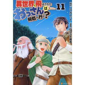 異世界に飛ばされたおっさんは何処へ行く? 11/シ・ガレット/ひらぶき雅浩