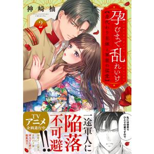 孕むまで乱れいけ 身代わり花嫁と軍服の猛愛 2/神崎柚の商品画像