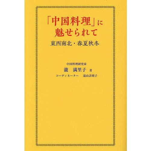 「中国料理」に魅せられて 東西南北・春夏秋冬/瀧満里子
