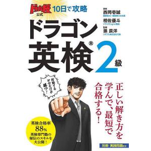 ドラゴン桜公式10日で攻略ドラゴン英検2級/西岡...の商品画像