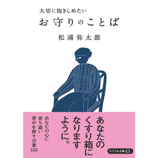 大切に抱きしめたいお守りのことば/松浦弥太郎