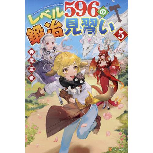 レベル596の鍛冶見習い 5/寺尾友希