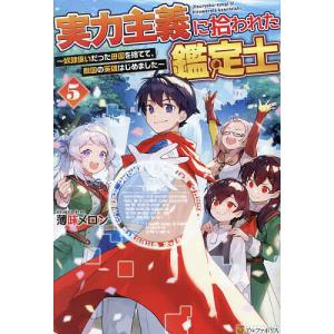 実力主義に拾われた鑑定士 奴隷扱いだった母国を捨てて、敵国の英雄はじめました 5/薄味メロン｜bookfanプレミアム