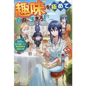 趣味を極めて自由に生きろ! ただし、神々は愛し子に異世界改革をお望みです 5/紫南