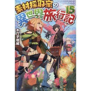 素材採取家の異世界旅行記 15/木乃子増緒｜bookfan