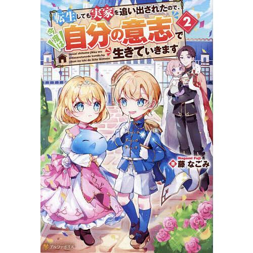 転生しても実家を追い出されたので、今度は自分の意志で生きていきます 2/藤なごみ