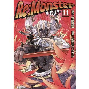 【最新巻】Re Monster 1〜13巻 金斬児狐 小早川ハルヨシ Re:Monster (1) (アルファポリスCOMICS) | 金斬 児狐, 小早川 ハルヨシ