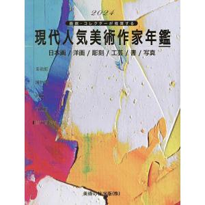 現代人気美術作家年鑑 画廊コレクターが推奨する 2024 日本画/洋画/彫刻/工芸/書/写真の商品画像