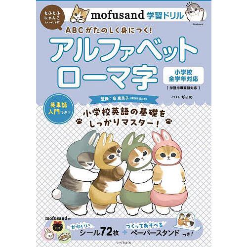 mofusand学習ドリルアルファベットローマ字/泉惠美子