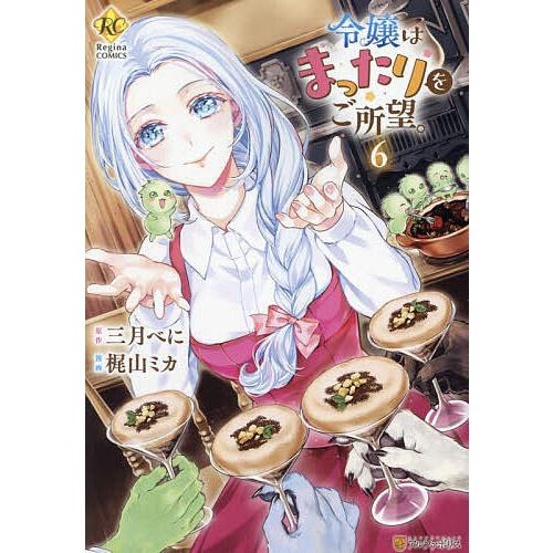 令嬢はまったりをご所望。 6/三月べに/梶山ミカ