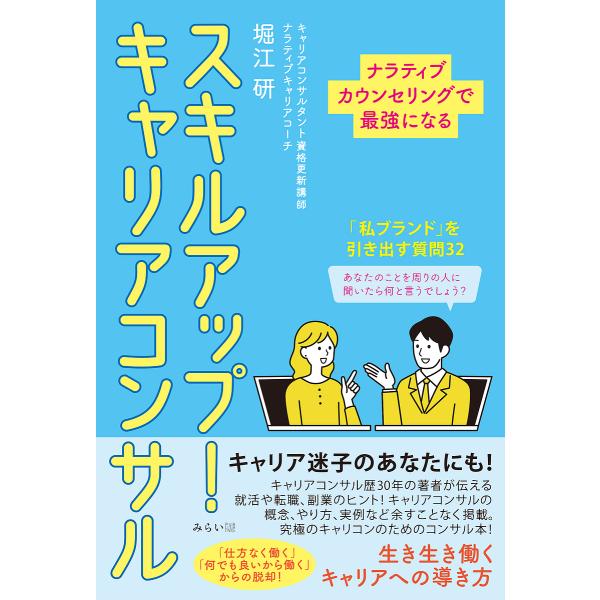 スキルアップ!キャリアコンサル ナラティブカウンセリングで最強になる/堀江研