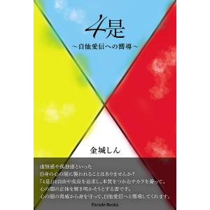 4是 自他愛信への嚮導/金城しん｜bookfan