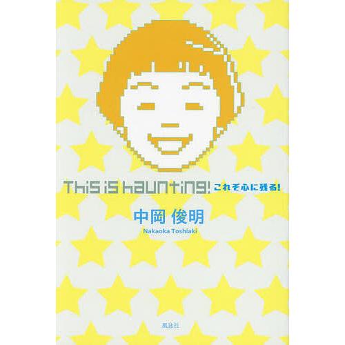 This is haunting!これぞ心に残る!/中岡俊明