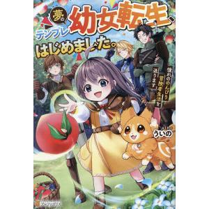 夢のテンプレ幼女転生、はじめました。 憧れののんびり冒険者生活を送ります/ういの