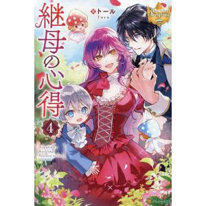 新品 / ライトノベル 継母の心得 (全8冊) 全巻セット : 漫画全巻ドット