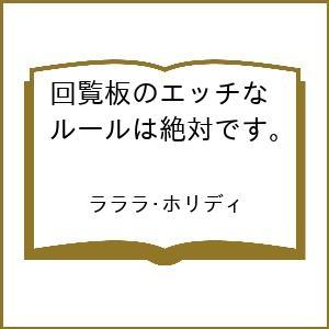 〔予約〕回覧板のエッチなルールは絶対です。 /ラララ・ホリディ