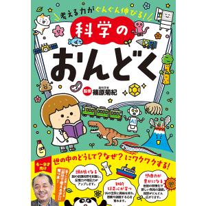 科学のおんどく 考える力がぐんぐん伸びる! 篠原菊紀の買取情報