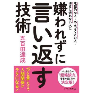 頭のいい人の言い返す技術/五百田達成の商品画像