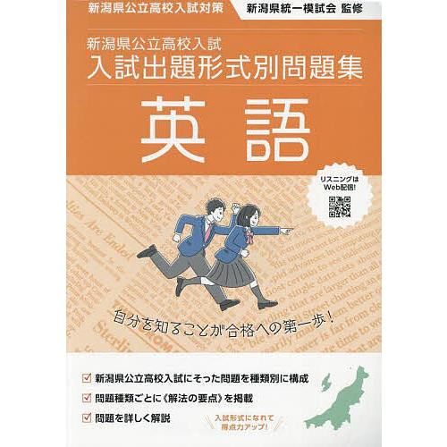 新潟県公立高校入試入試出題形式別問題集英語 令和7・8年度受験用