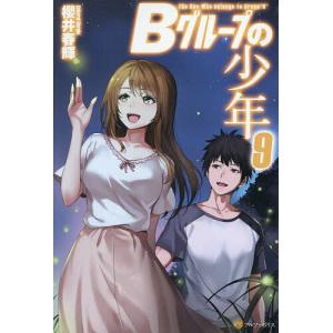 Bグループの少年 9/櫻井春輝の商品画像