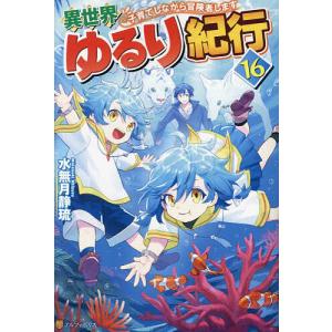 異世界ゆるり紀行 子育てしながら冒険者します 15/水無月静琉