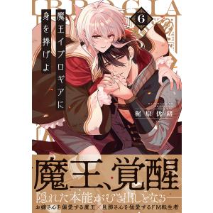 新品 / 魔王イブロギアに身を捧げよ (1-8巻 最新刊) 全巻セット : 漫画
