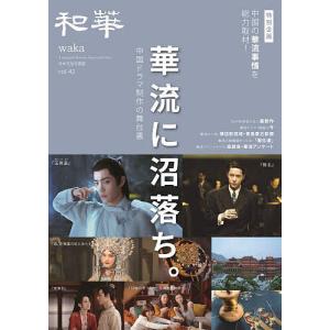 和華 日中文化交流誌 第42号の商品画像