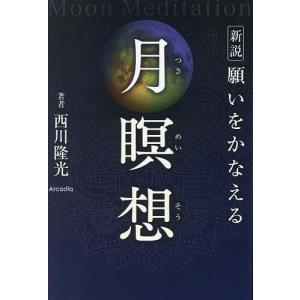 〔予約〕新説 願いをかなえる月瞑想/西川隆光｜bookfan