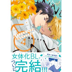 けだものたちの時間〜狂依存症候群〜 4 : bookfanプレミアム - 通販