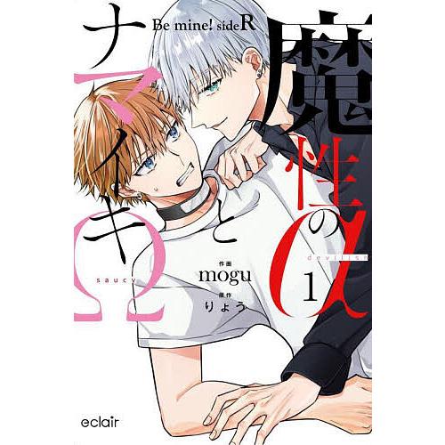 魔性のαとナマイキΩ Be mine!sideR 1/りょう/mogu