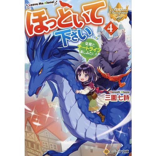 ほっといて下さい 従魔とチートライフ楽しみたい! 4/三園七詩